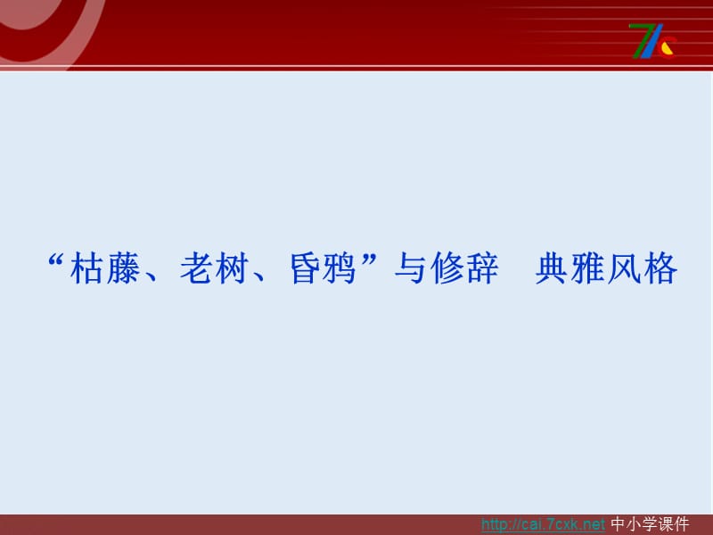 【K12配套】最新苏教版语文选修《“枯藤、老树、昏鸦”与修辞》ppt课件1.ppt_第1页