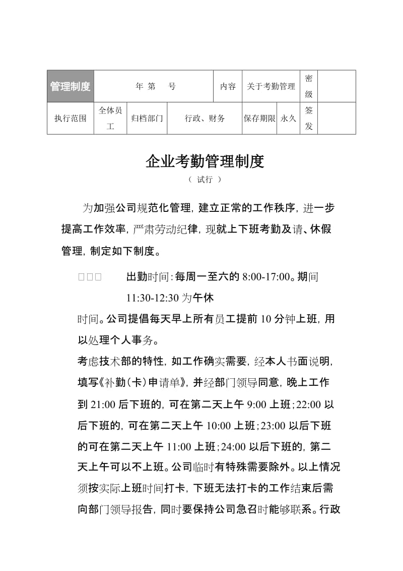 企业考勤管理制度（范本）.doc_第1页