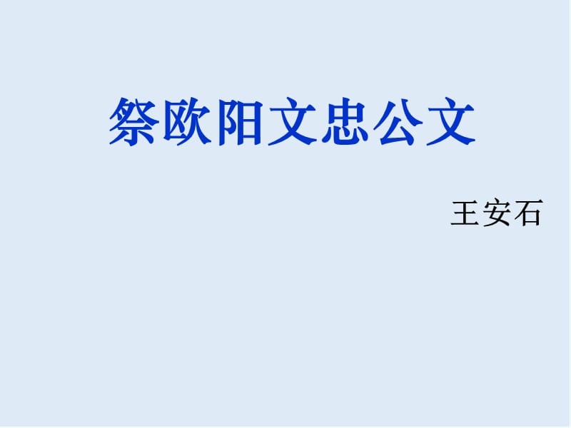 【K12配套】最新苏教版语文选修《祭欧阳文忠公文》ppt课件1.ppt_第1页