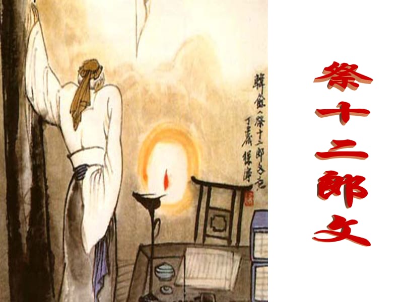 中国古代诗歌散文欣赏之《祭十二郎文》ppt课件.ppt_第3页