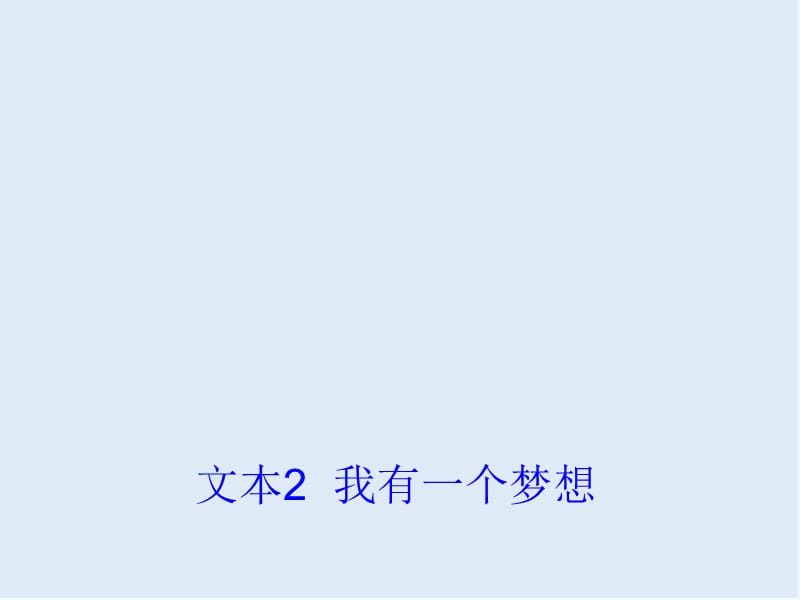 最新苏教版语文必修四第1专题《我有一个梦想》ppt课件1.ppt_第1页