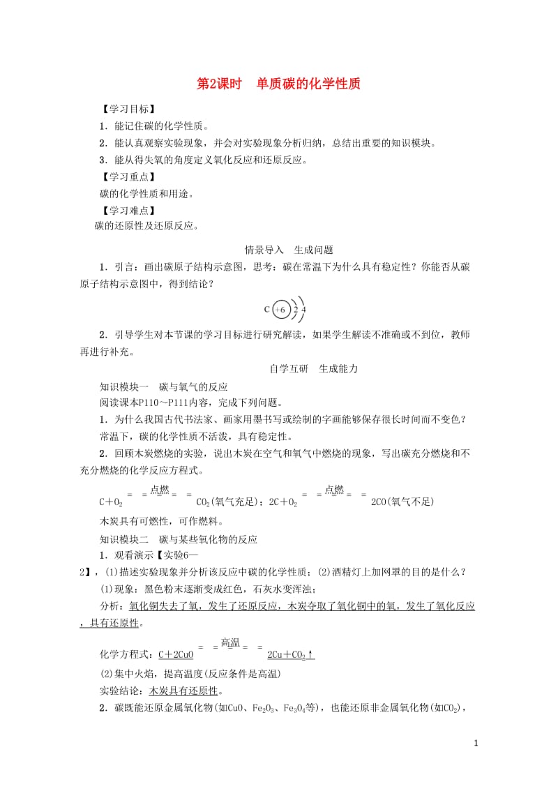 九年级化学上册第6单元碳和碳的化合物课题1金刚石石墨和C60第2课时单质碳的化学性质学案新版新人教版.doc_第1页