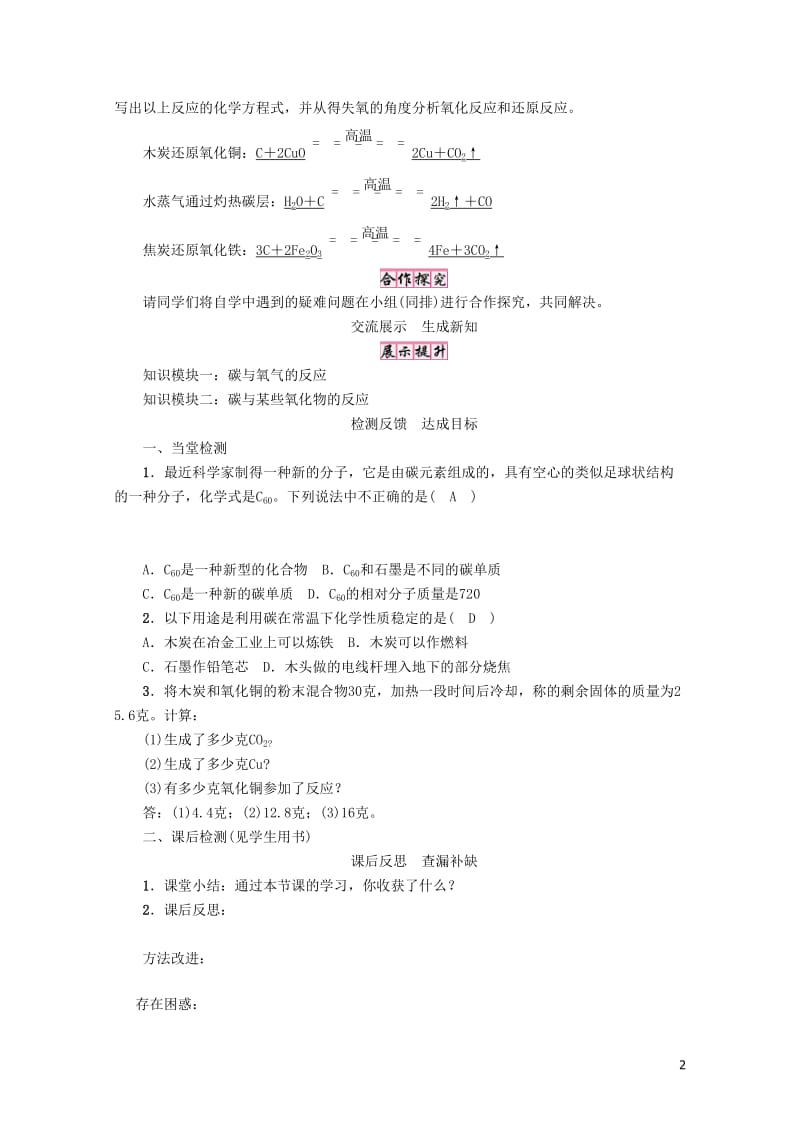 九年级化学上册第6单元碳和碳的化合物课题1金刚石石墨和C60第2课时单质碳的化学性质学案新版新人教版.doc_第2页