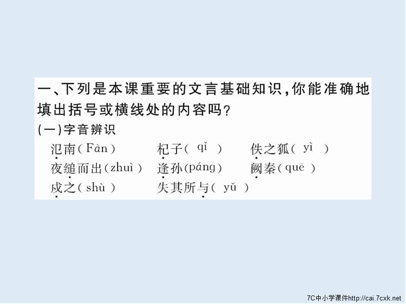 【K12配套】最新鲁人版语文必修一第7课《烛之武退秦师》ppt课件1.ppt_第3页