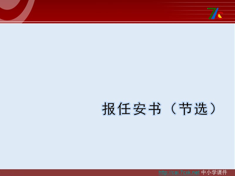 最新苏教版语文必修五第3专题《报任安书》ppt课件4.ppt_第1页