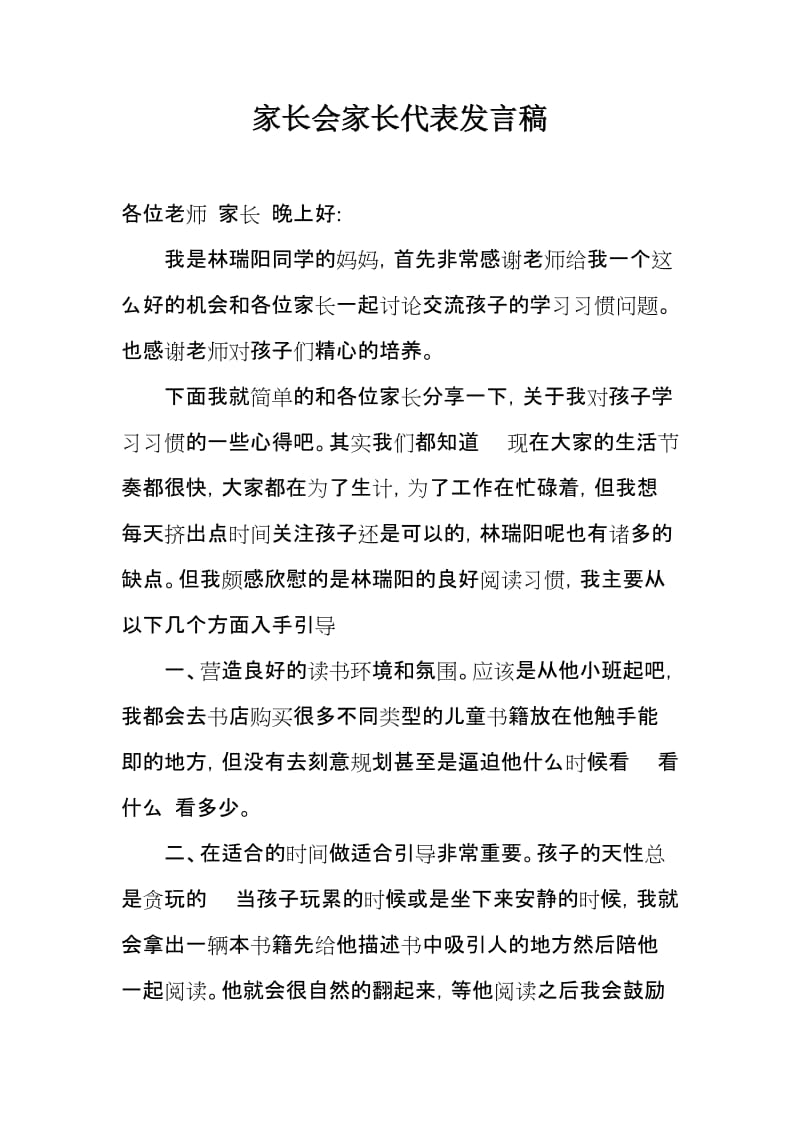 家长会家长代表发言稿.doc_第1页