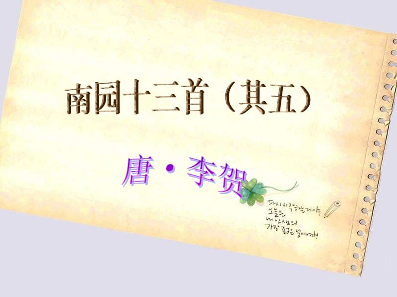 【K12配套】最新北师大版语文选修《南园（其五）》ppt课件1.ppt_第1页