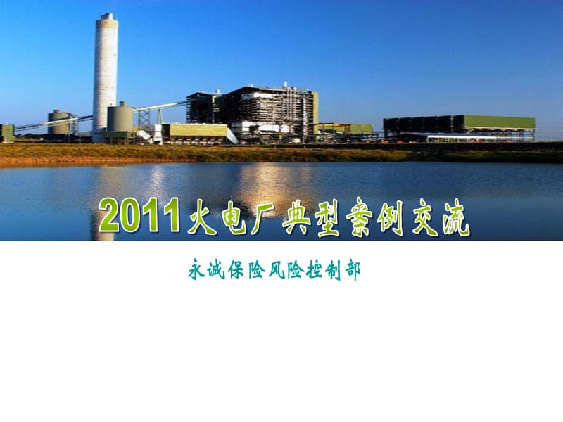 2011年火电厂典型案例交流.ppt_第1页