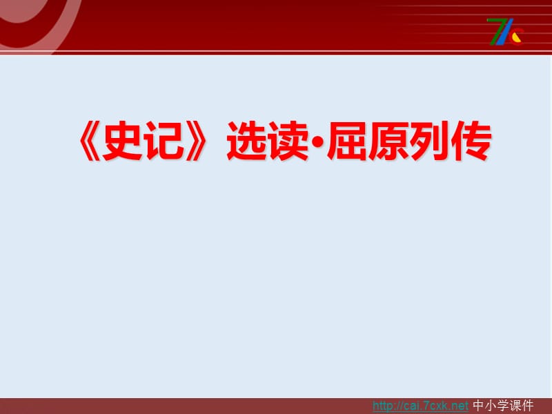 【K12配套】最新苏教版语文选修《屈原列传》ppt课件.ppt_第1页