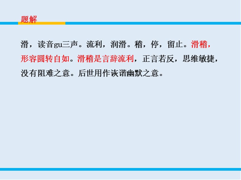 【K12配套】最新苏教版语文选修《滑稽列传》ppt课件1.ppt_第3页