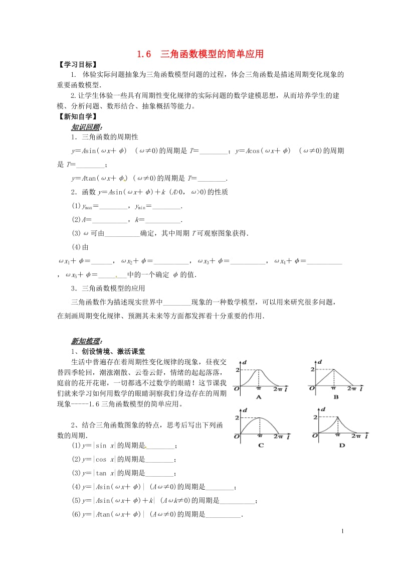 山东省平邑县高中数学第一章三角函数1.6三角函数模型的简单应用导学案无答案新人教A版必修420170.doc_第1页