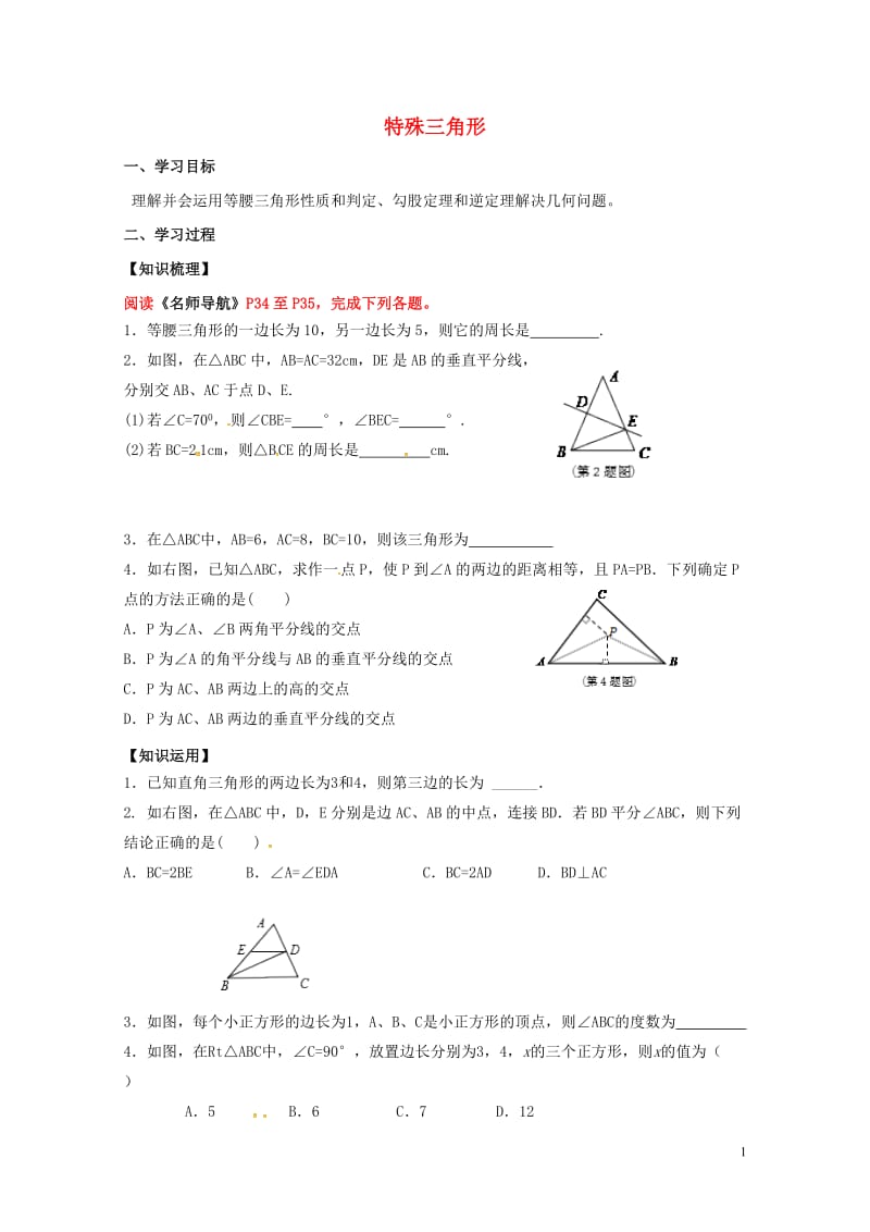 广东省河源市江东新区中考数学专题复习4.3特殊三角形导学案无答案20170605157.doc_第1页