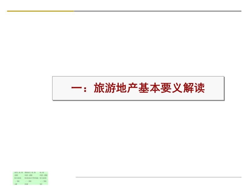 2011.07.01旅游地产解读及典型案例研究.ppt_第3页