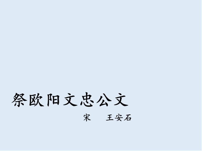 【K12配套】最新苏教版语文选修《祭欧阳文忠公文》ppt课件3.ppt_第1页