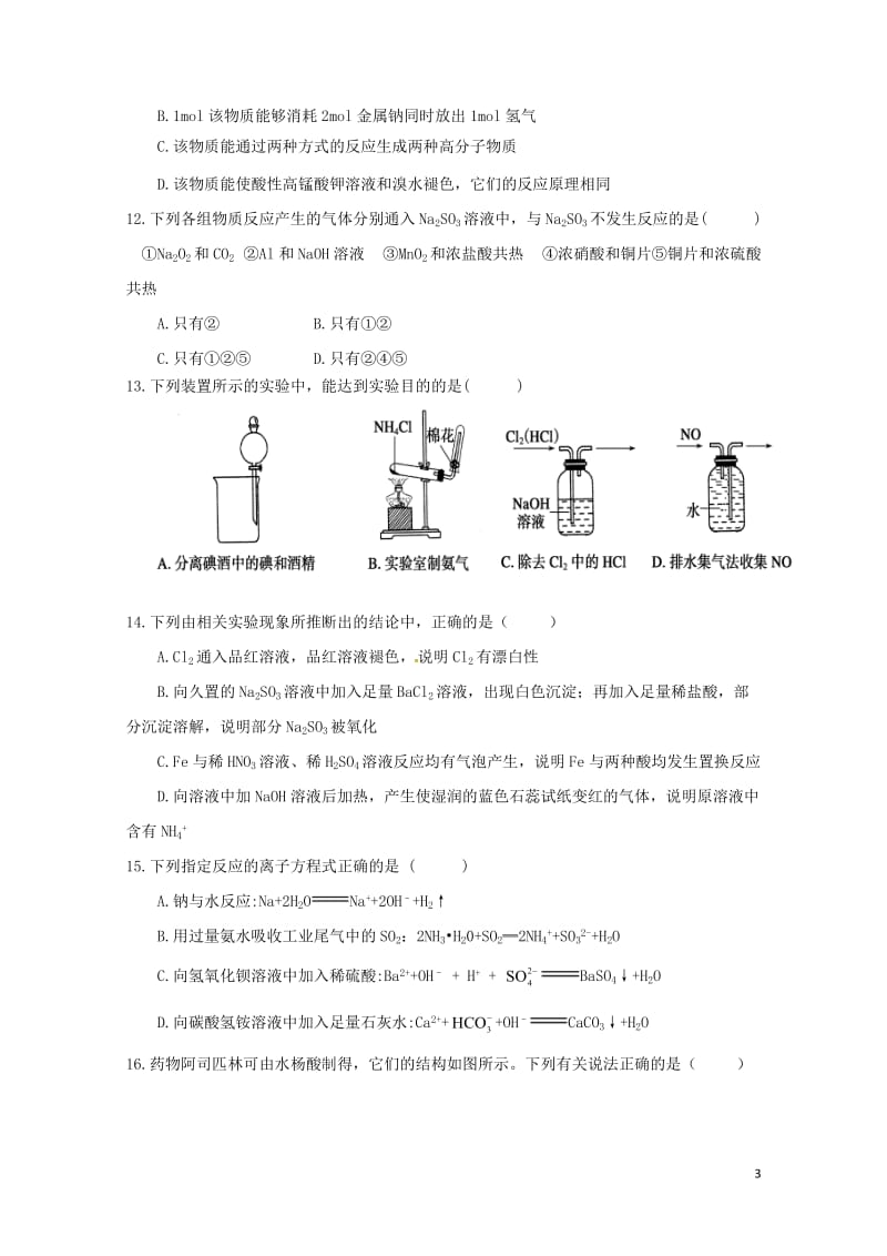 山东省济南市2016_2017学年高二化学下学期期末考试试题2017071101127.doc_第3页