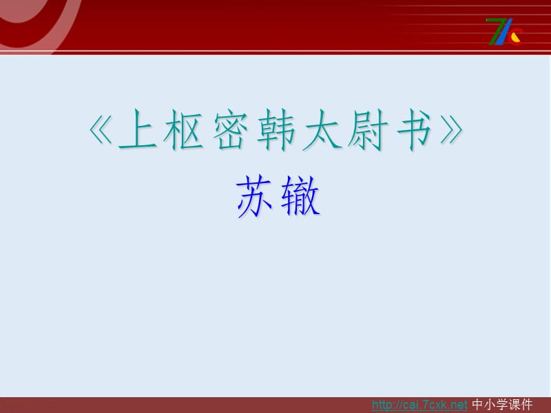 【K12配套】最新苏教版语文选修《上枢密韩太尉书》ppt课件2.ppt_第1页