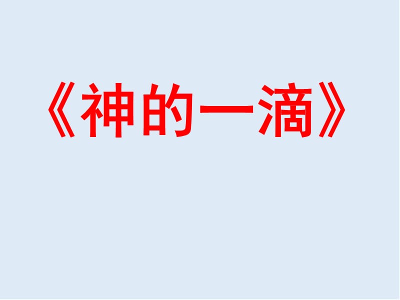 【K12配套】最新苏教版语文必修一第4专题《神的一滴》ppt课件1.ppt_第1页