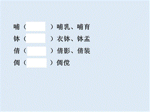 【K12配套】最新粤教版语文必修四第9课《宝玉挨打》ppt课件5.ppt