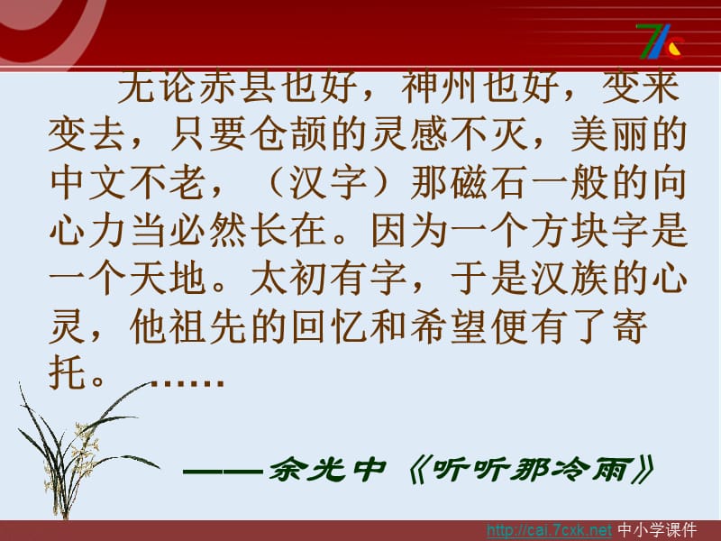 【K12配套】最新人教版语文选修《神奇的汉字-字之初,本为画》ppt课件.ppt_第1页