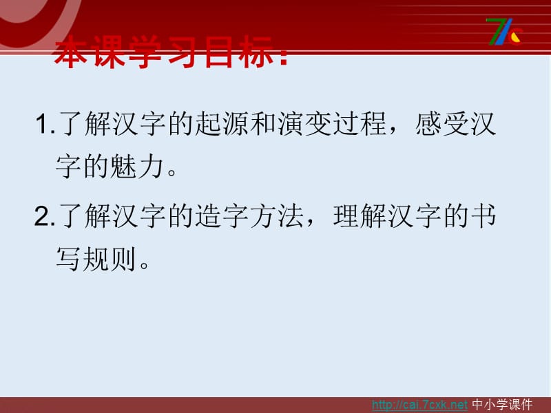 【K12配套】最新人教版语文选修《神奇的汉字-字之初,本为画》ppt课件.ppt_第3页