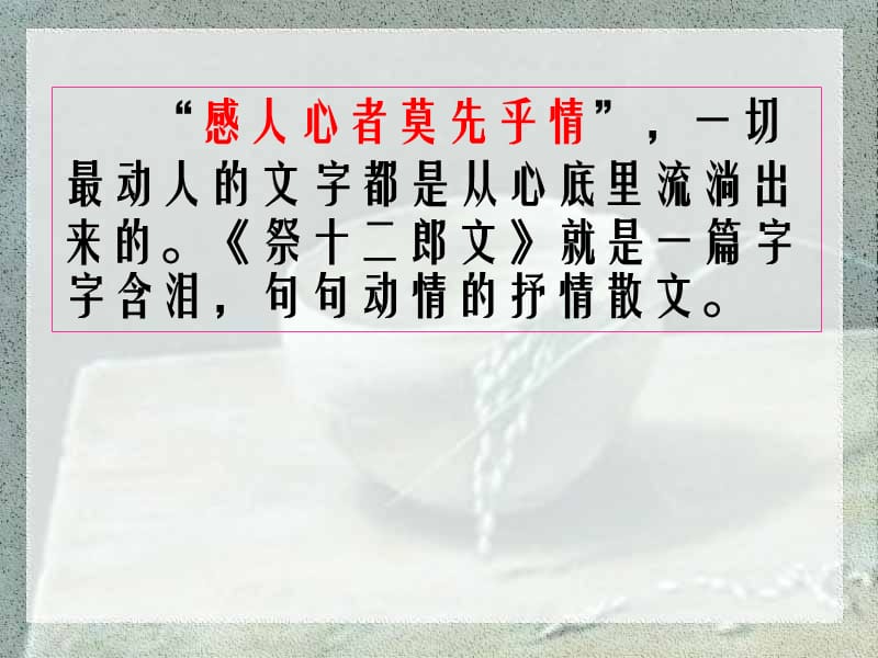 【K12配套】最新人教新课标版选修《中国古代诗歌散文欣赏》《祭十二郎文》PPT课件2.pptx_第3页