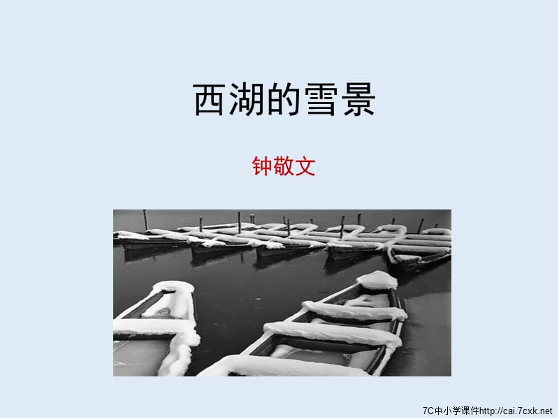 【K12配套】最新苏教版语文选修《西湖的雪景》ppt课件1.ppt_第1页