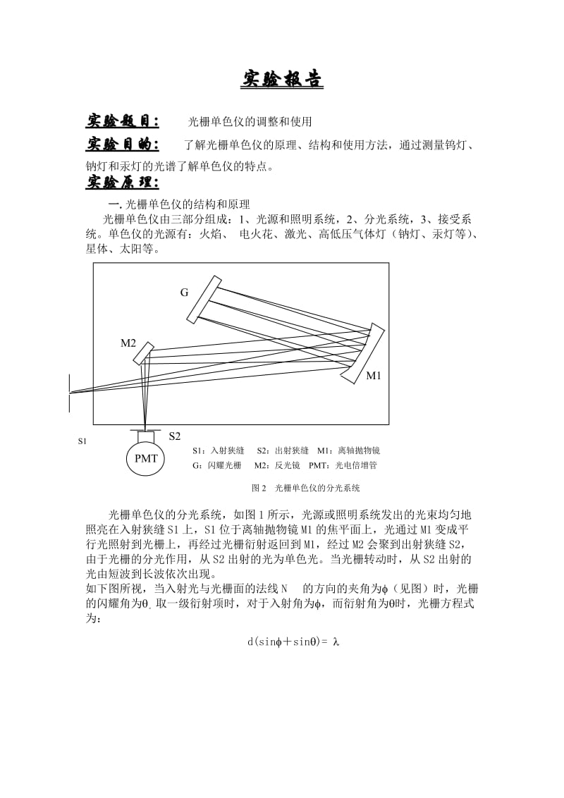 光栅单色仪的调整和使用.doc_第1页