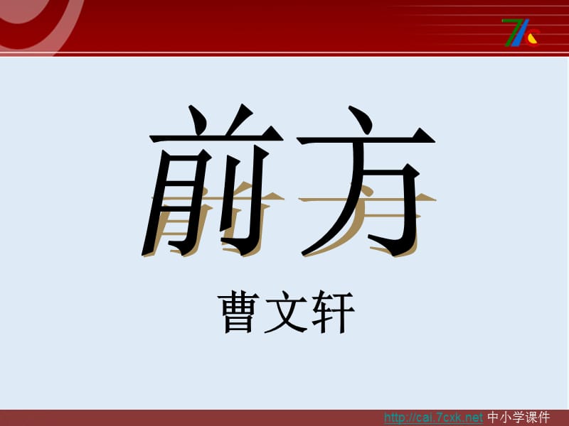 【K12配套】最新苏教版语文必修一第3专题《前方》ppt课件1.ppt_第1页