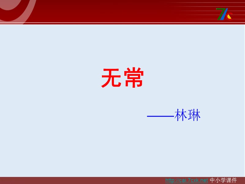 【K12配套】最新苏教版语文选修《无常》ppt课件1.pptx_第1页