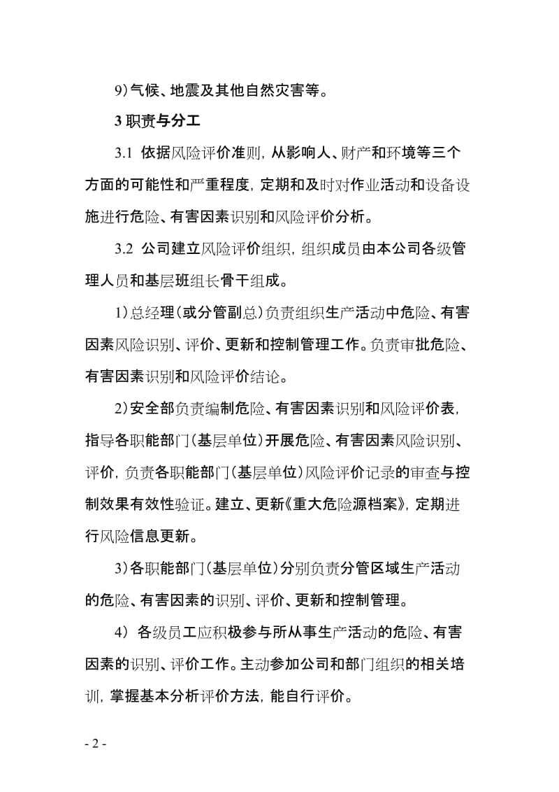 工贸企业危险辩识、评价与控制管理程序.doc_第2页