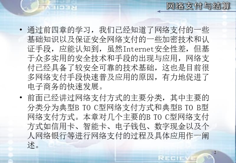 典型Ｂ２Ｃ型网络支付方式述解(五）.ppt_第2页