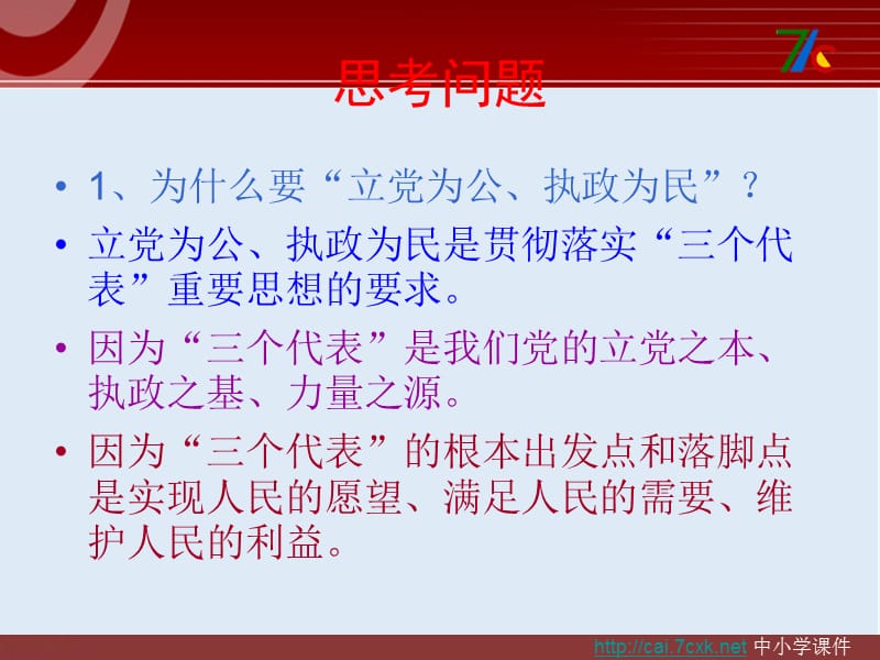 【K12配套】最新粤教版语文必修四第5课《立党为公执政为民》ppt课件.ppt_第3页