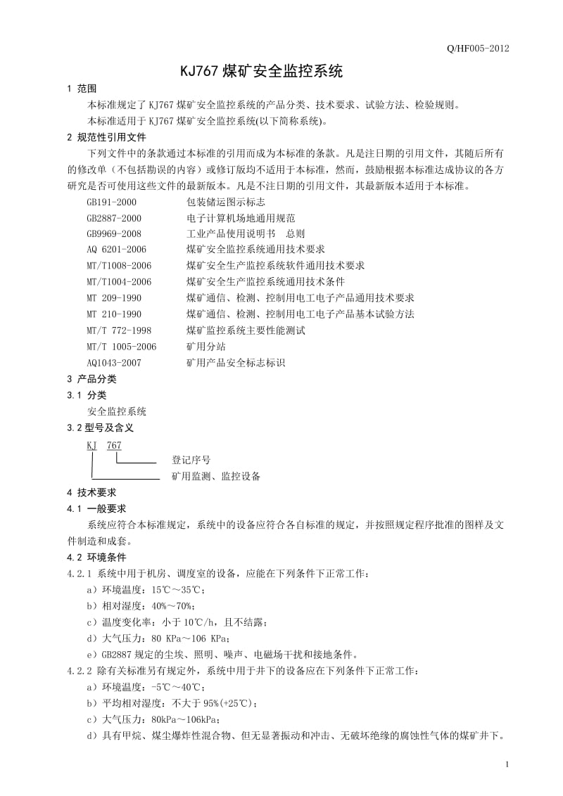 kj767监控系统企业标准.doc_第3页