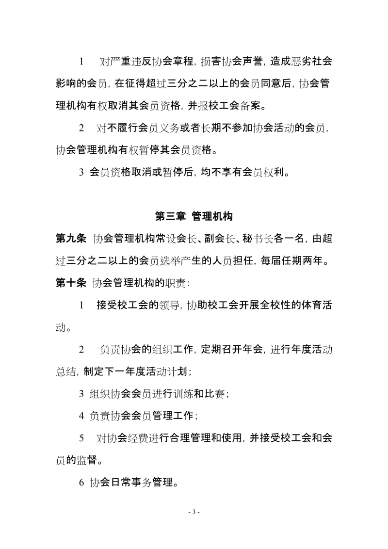 大学教职工足球协会章程.doc_第3页