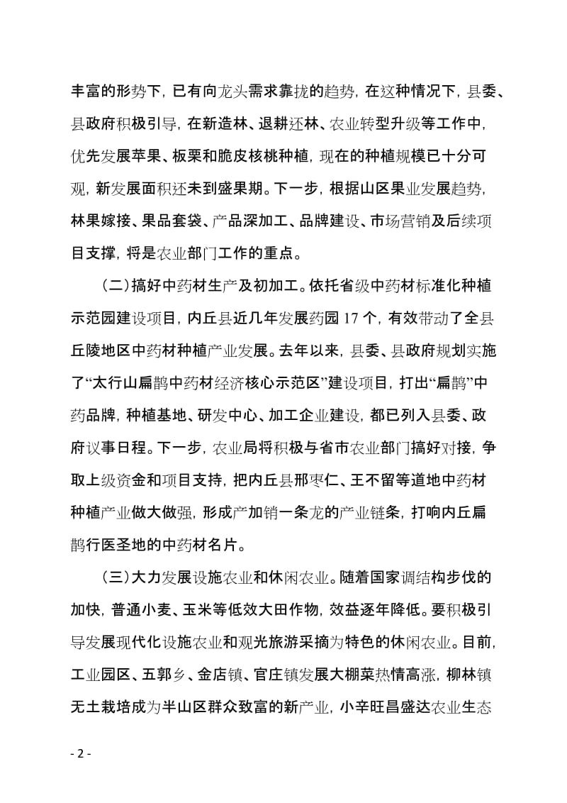 农业特色主导产业精准帮扶方案.doc_第2页