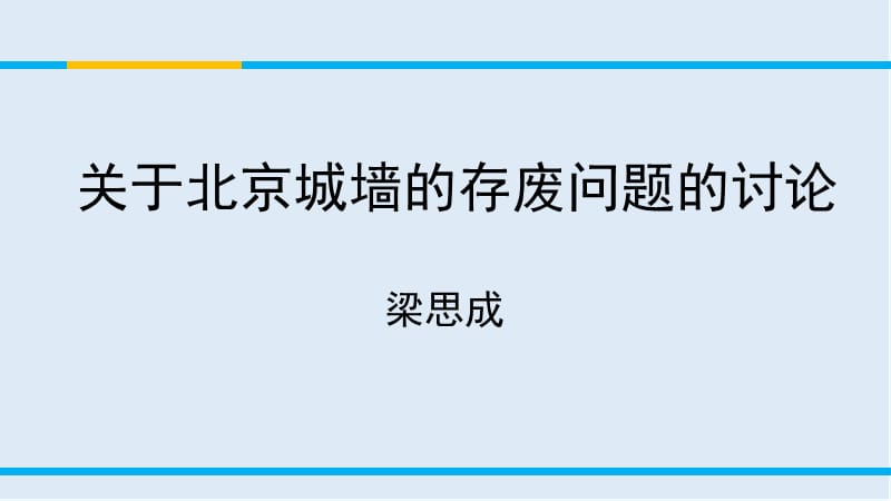 【K12配套】最新苏教版语文必修四第4专题《关于北京城墙存废问题的讨论》ppt课件4.ppt_第1页