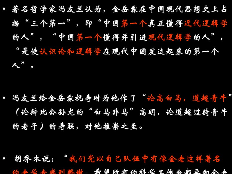 【K12配套】最新苏教版语文必修二第4专题《金岳霖先生》ppt课件1.ppt_第3页