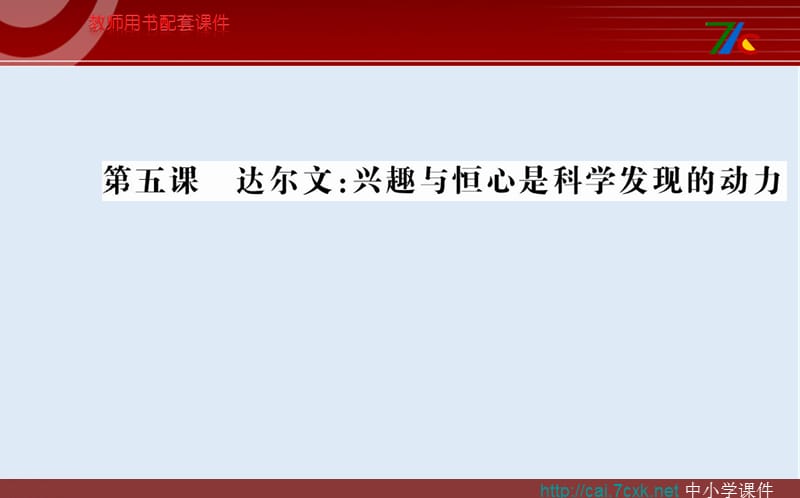 【K12配套】最新人教版语文选修《达尔文：兴趣与恒心是科学发展的动力》ppt课件1.ppt_第1页