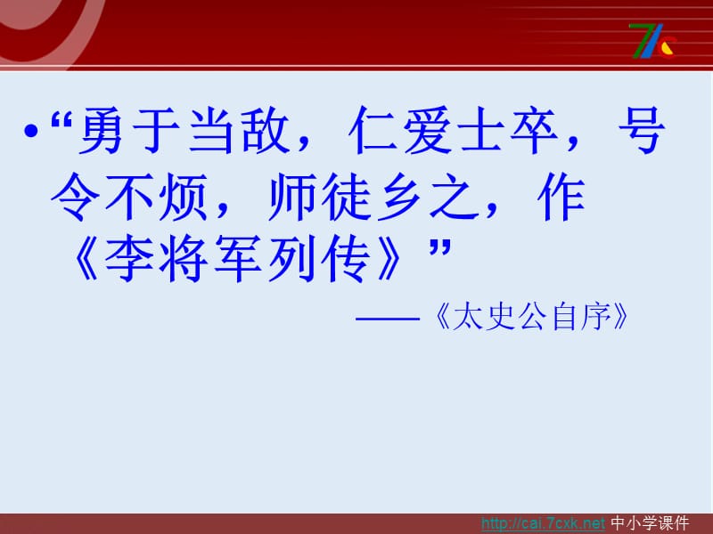 最新苏教版语文选修《李将军列传》ppt课件3.ppt_第2页