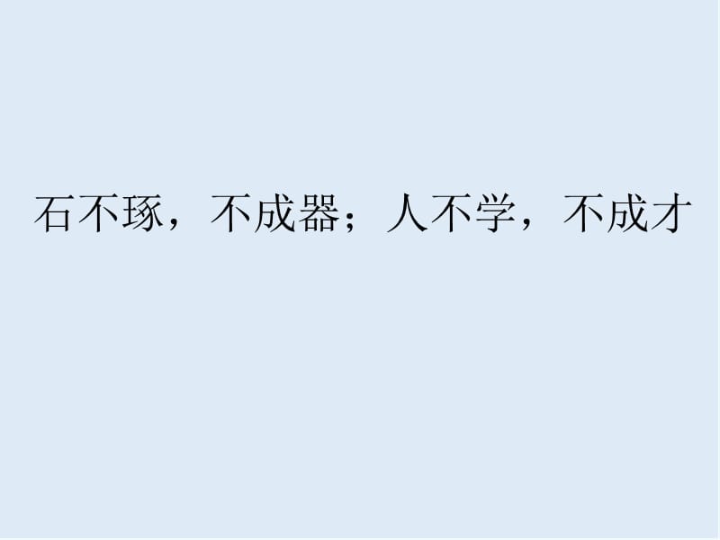 【K12配套】最新苏教版语文必修一第2专题《劝学》ppt课件.ppt_第1页