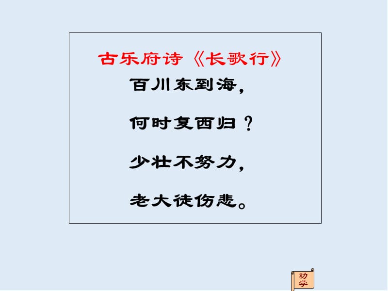 【K12配套】最新苏教版语文必修一第2专题《劝学》ppt课件.ppt_第3页