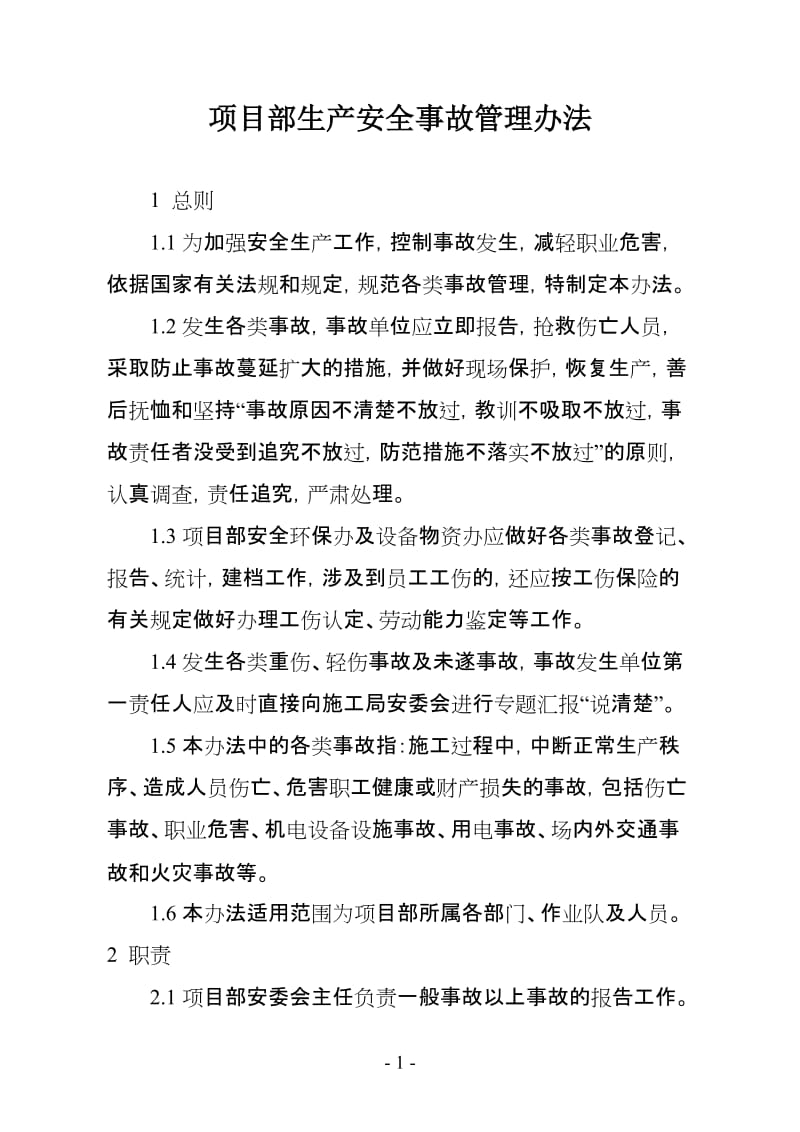 建设工程项目部生产安全事故管理办法.doc_第1页