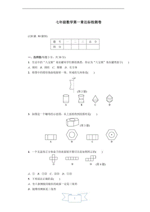 七年级数学上册第一章达标检测卷（含答案）.doc