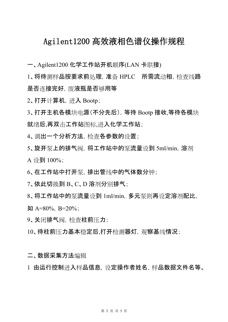 Agilent1200高效液相色谱仪操作规程.doc_第1页