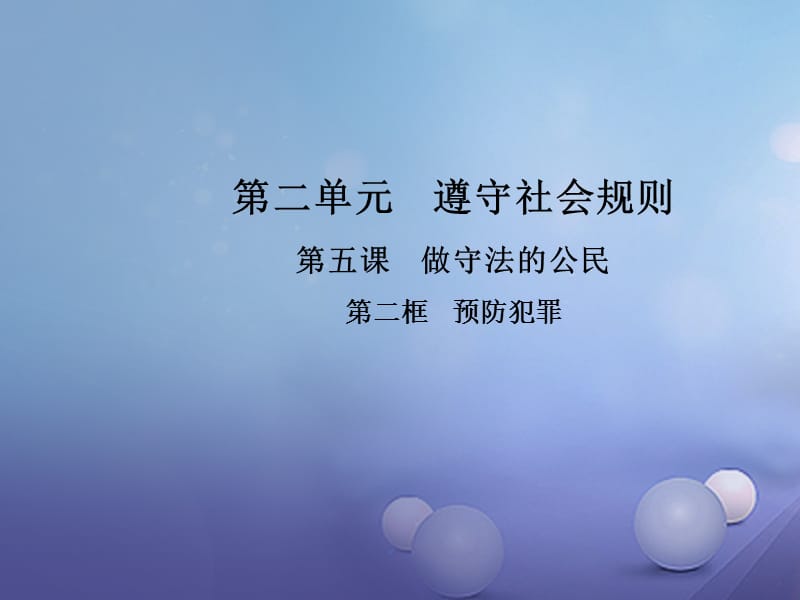 2017秋八年级道德与法治上册 第二单元 遵守社会规则 第五课 做守法的公民 第二框 预防犯罪教学课件 新人教版.ppt_第1页