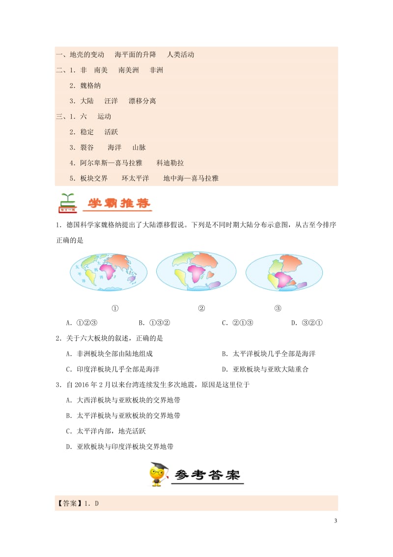 2017七年级生物下册第9天海陆的变迁暑假作业新人教版20170707441.doc_第3页