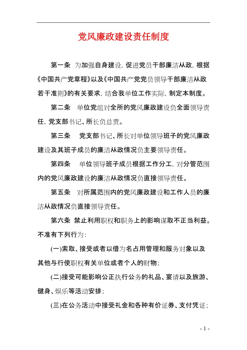 党风廉政建设责任制度.doc_第1页