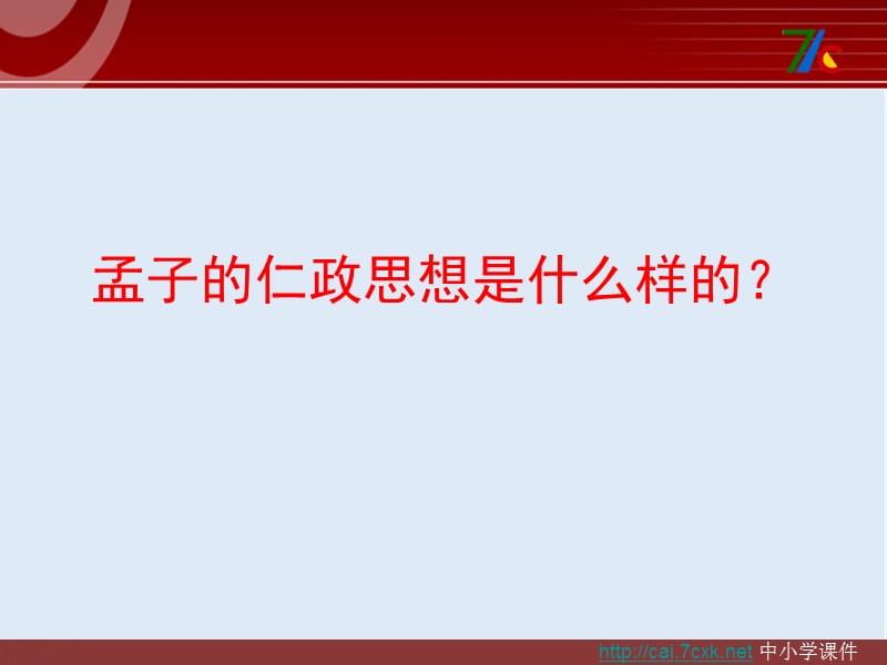 最新苏教版语文选修《仁政》ppt课件1.ppt_第1页