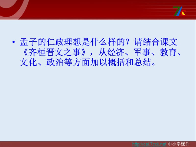 最新苏教版语文选修《仁政》ppt课件1.ppt_第2页