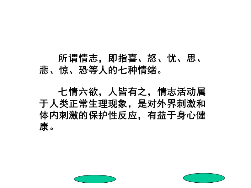 【司法考试】第二讲 情志养生ppt模版课件.pps_第2页